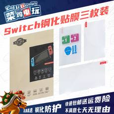switch钢化膜 switch ns主机钢化膜9h钢化贴膜纳米防爆防油防污高透亮 菜鸡电玩