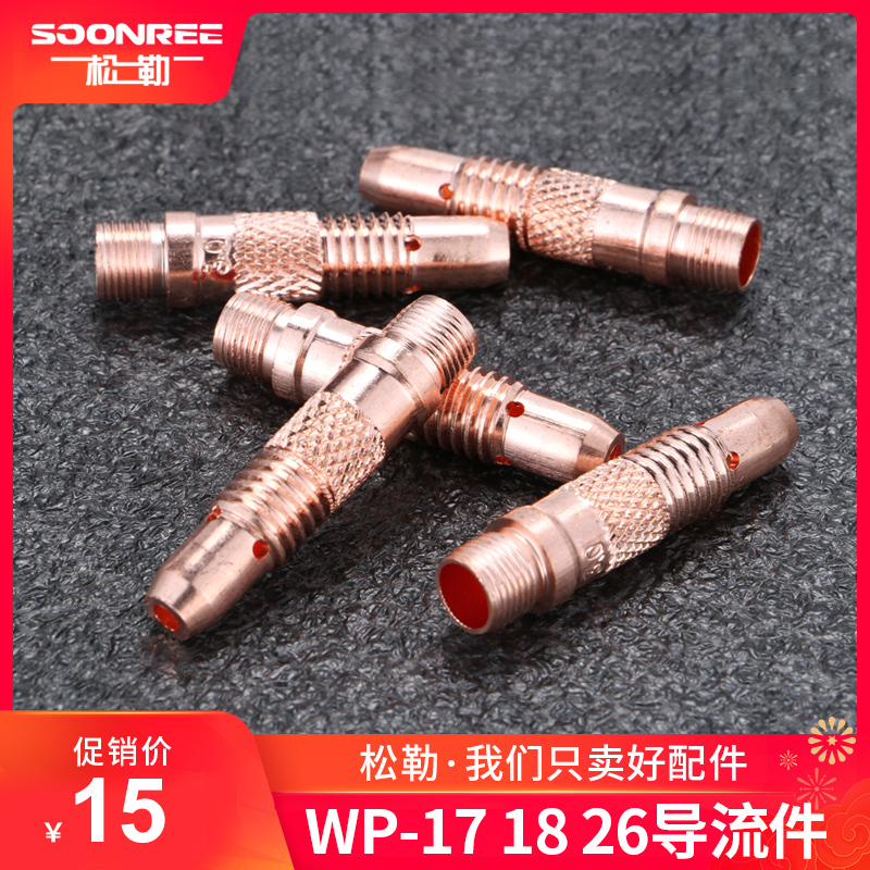 Shanghai Songle TIG welding machine WP-26 18 17 TIG welding gun accessories guide parts Tungsten pin chuck connector