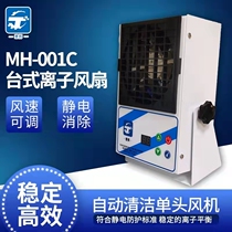Promotional Mohui MH-001C in addition to static ion fan automatic cleaning digital display single-head fan static eliminator