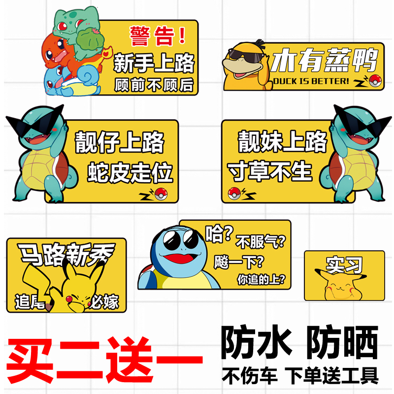 Cartoon Pikachu female newbie on the road car stickers creative co-pilot wife special seat decoration stickers internship stickers