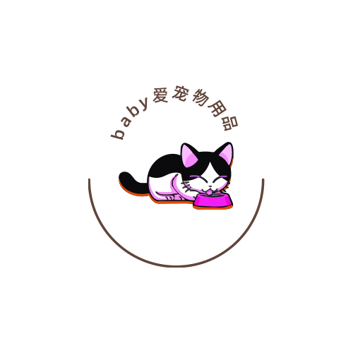 baby爱宠物用品