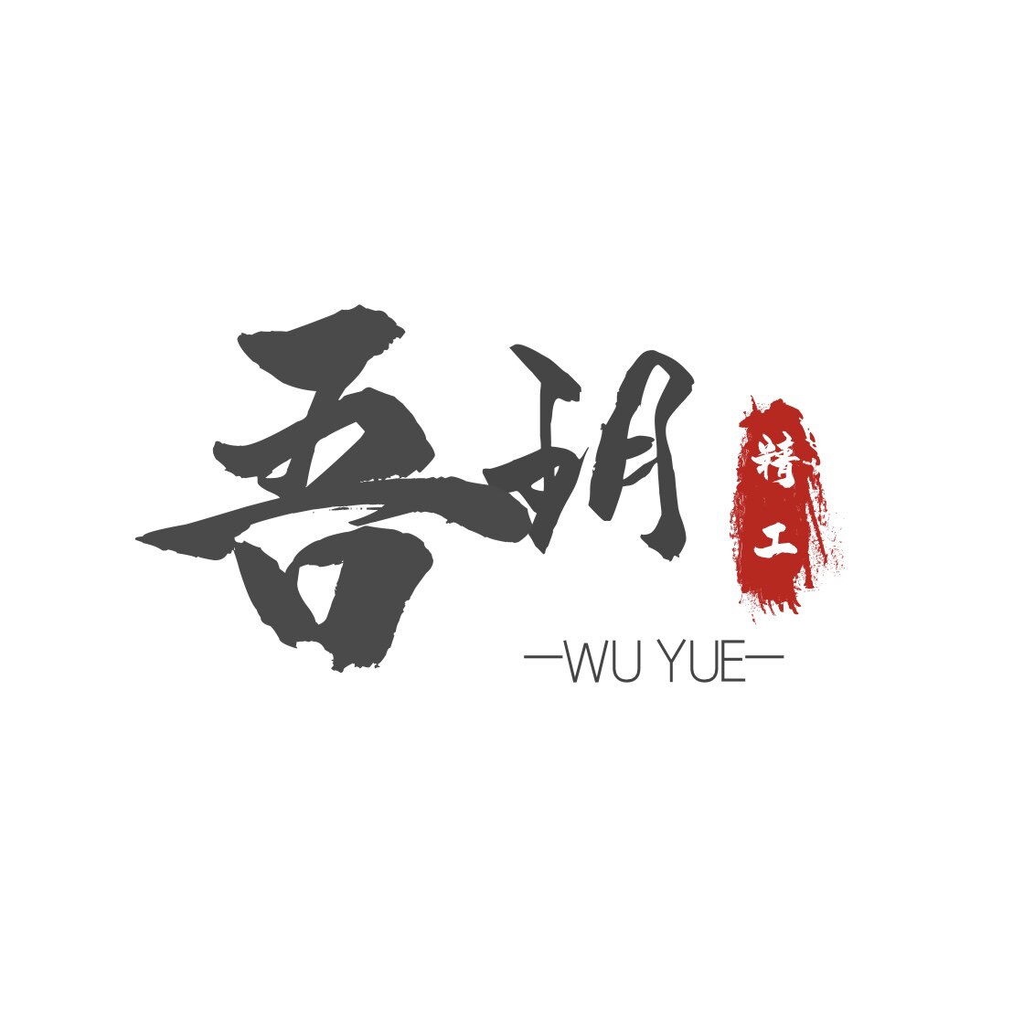 吾玥钓具的LOGO