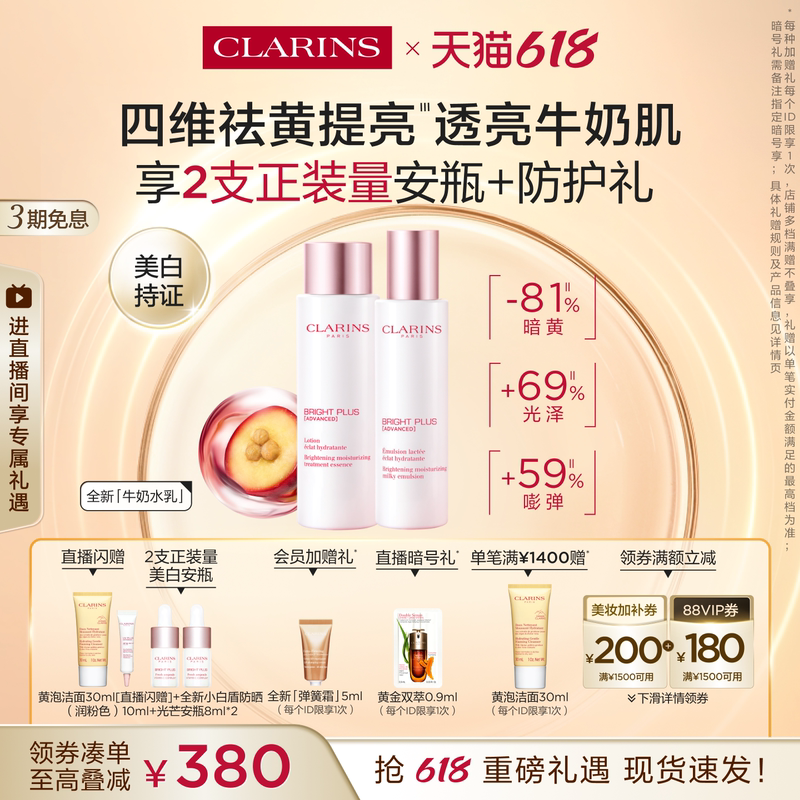 [Carnival Special Offer] Jin Chen's Same Model Brand New Clarins Milk Lotion Set to Remove Yellowing, Brighten, and Hydrate