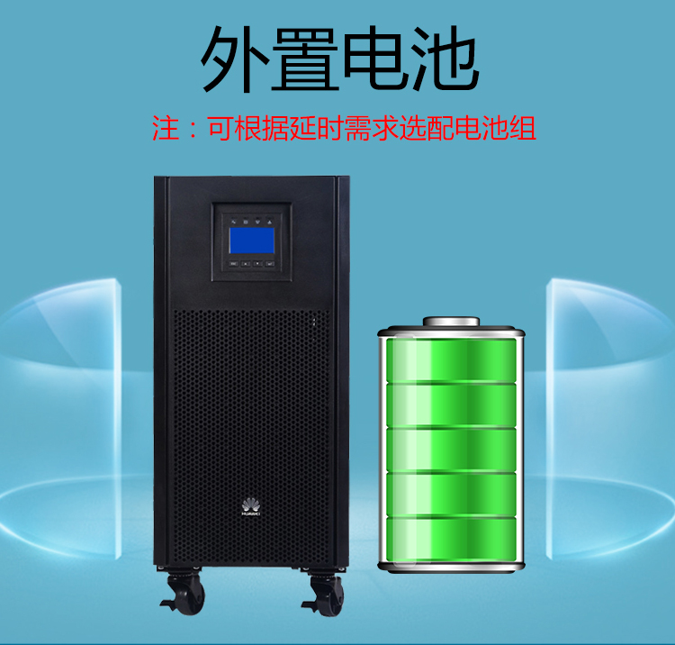 华为UPS电源 华为UPS2000-A-10KTTL-S 10KVA/9KW在线式长效机外接蓄电池原装正品 华为UPS电源,华为UPS2000-A-10KTTL-S,华为10KVA UPS电源,华为UPS不间断电源,9000W UPS电源