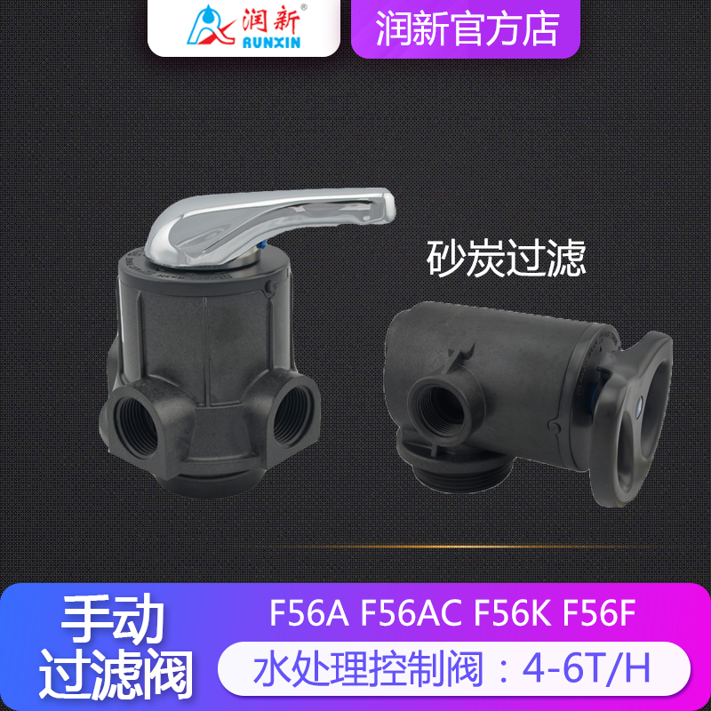 Runxin water treatment manual multi-way valve 4-6 tons backwash filter control valve 51104 F56A1 KY AC