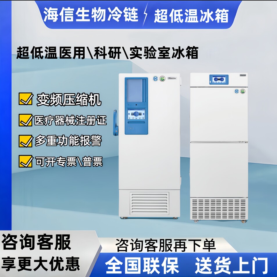 海信超低温医用冰箱变频科研医院药店实验室冰箱-86度医用冰箱