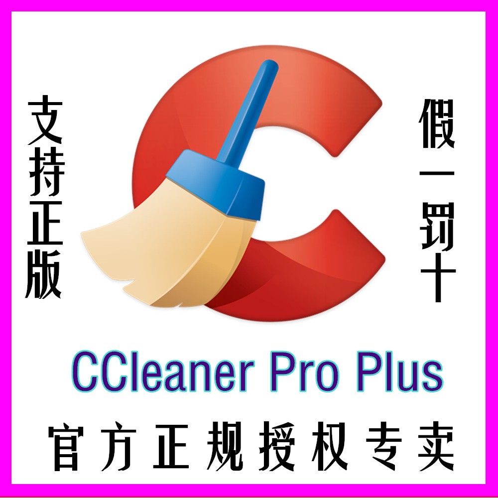 正版CCleaner Pro Plus激活码:一键清理,电脑焕发新生!-应用监管-淘宝好物网