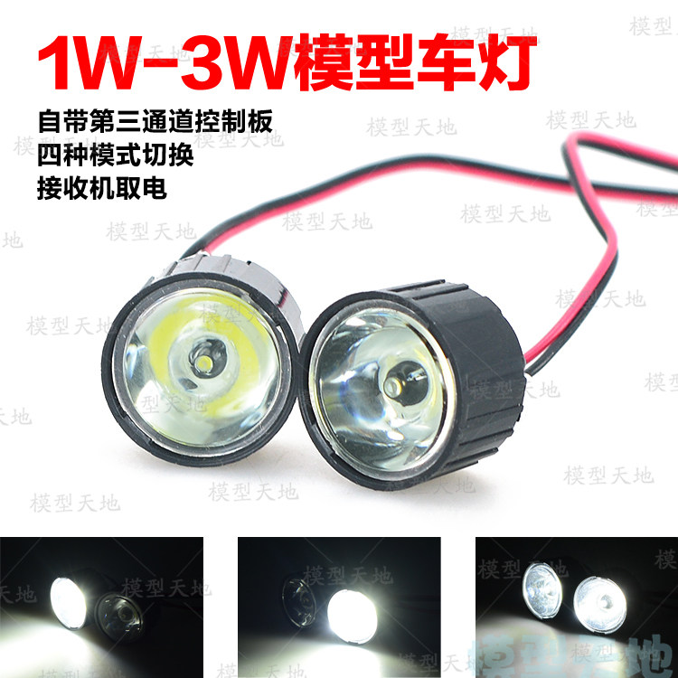 超高亮度1w 3w 可控制模型車燈diy大腳攀爬改裝led燈接收機取電