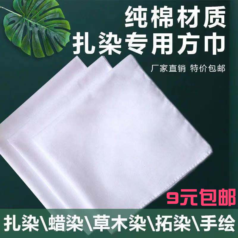 Tie-dye batik grass dye extension dyeing kindergarten training institution white cloth tie-dye scarf square handmade DIY fabric