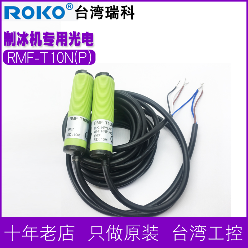 ROKO Ruike photoelectric switch RMF-T10N (P) circular induction 10m special sensor for ice maker