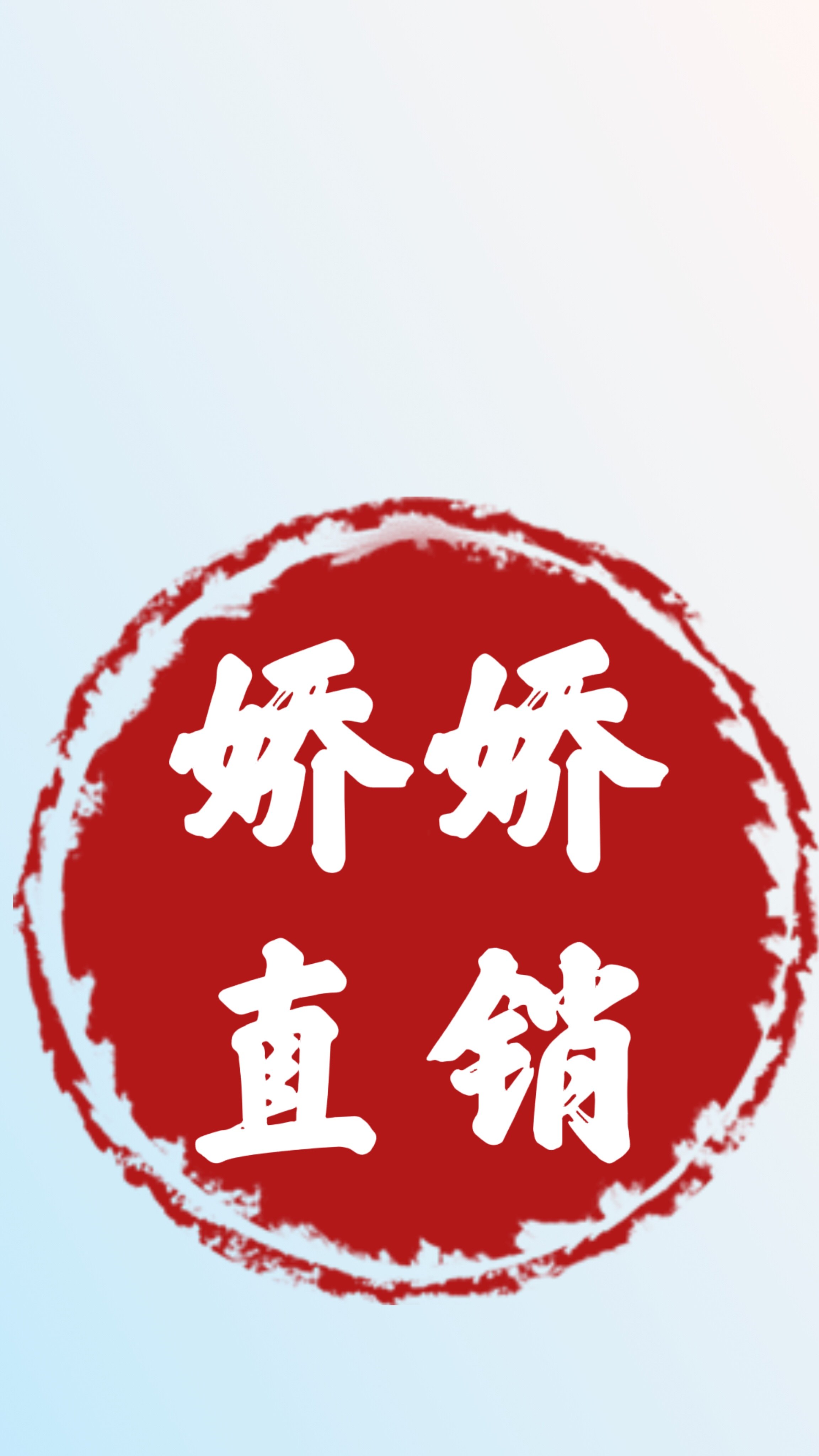 娇娇直销
