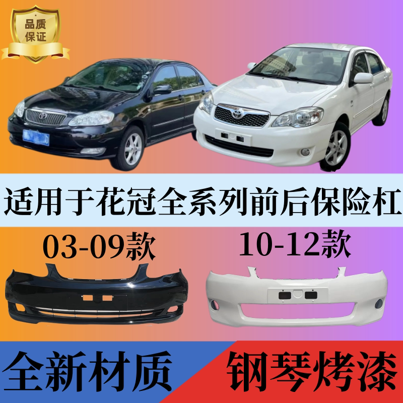Suitable for 03-09 Models, 10-12 Models, 13-15 Models, Corolla Front Bumper and Rear Bumper Suitable for 03-09 Models, 10-12 Models, 13-15 Models, Corolla Front Bumper and Rear Bumper