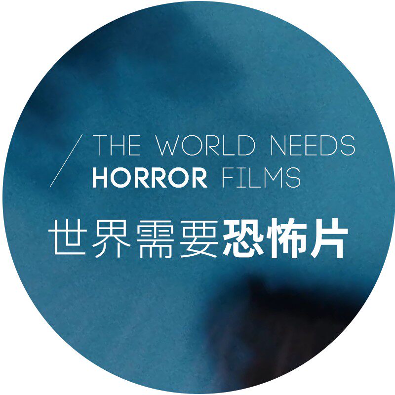 世界需要恐怖片