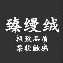臻缦绒