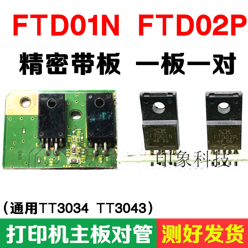 测好包上机 R330打印机主板对管 FTD01N FTD02P同用TT3034 TT3043