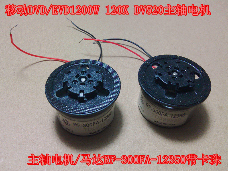移动DVD/EVD1200W 120X DV520主轴电机/马达RF-300FA-12350带卡珠
