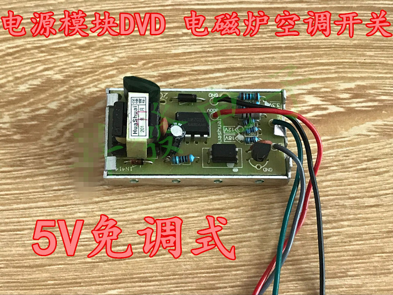 5V免调试开关电源模块DVD/接收机/电磁炉/空调通用电源模块电源板