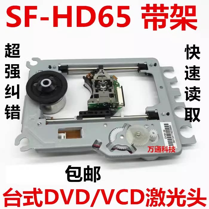 DVD激光头SF-HD65激光头台式DVD/VCD家用65光头带DVM-34铁光头