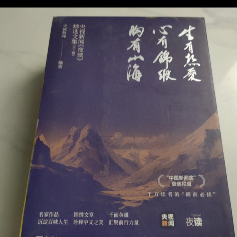 Cctv News "Night Reading" Selected Collection, All Three Volumes: "Chest Full of Mountains and Seas," "Life Full of Passion," "Heart Full of Brocade" Sold as a Set Cctv News "Night Reading" Selected Collection, All Three Volumes: "Chest Full of Mountains and Seas," "Life Full of Passion," "Heart Full of Brocade" Sold as a Set