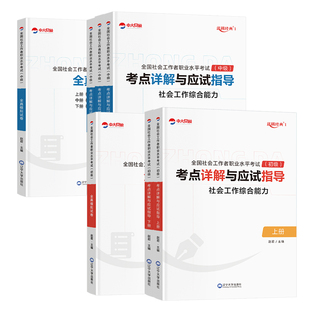 优赐2026社工证考试教材全真模拟卷综合指导