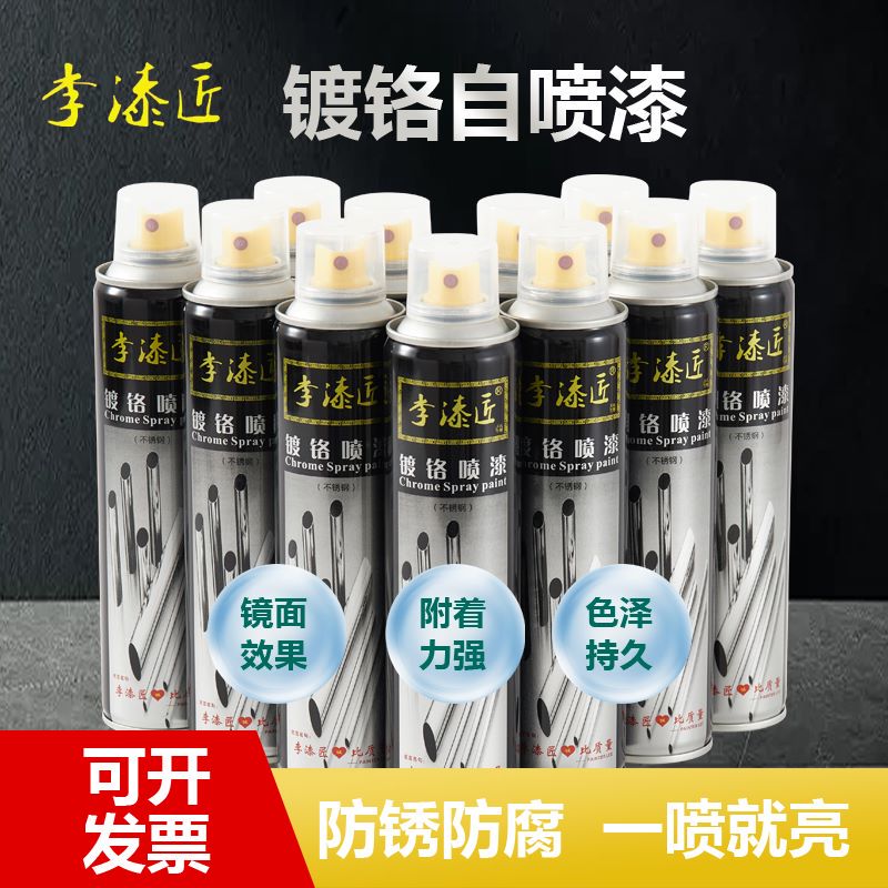 李漆匠镀铬不锈钢自喷漆防锈防腐自喷漆
