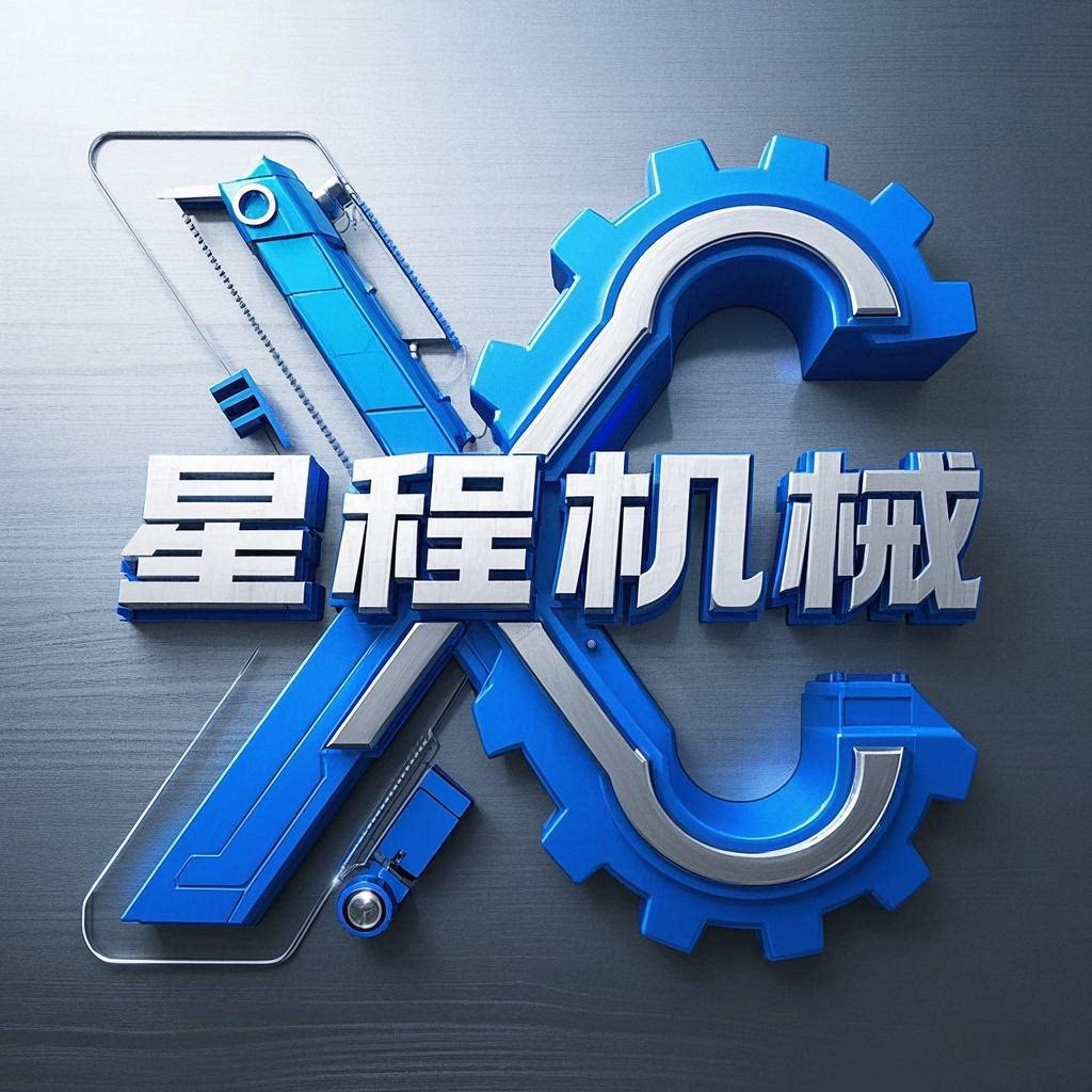 星程机械的LOGO