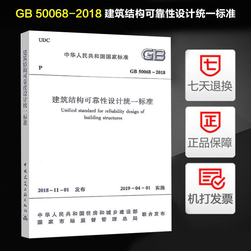 2019 New GB 50068-2018 Construction Structure Reliability Design Uniform Standard Replacing GB50068-2001 Edition National Standard