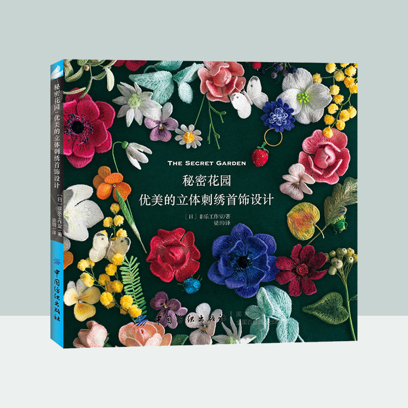 Fil工作室著秘密花园优美的立体刺绣首饰设计刺绣书籍手工编织diy学刺绣的书日本刺绣书籍刺绣基础教程日式刺绣花样针法系
