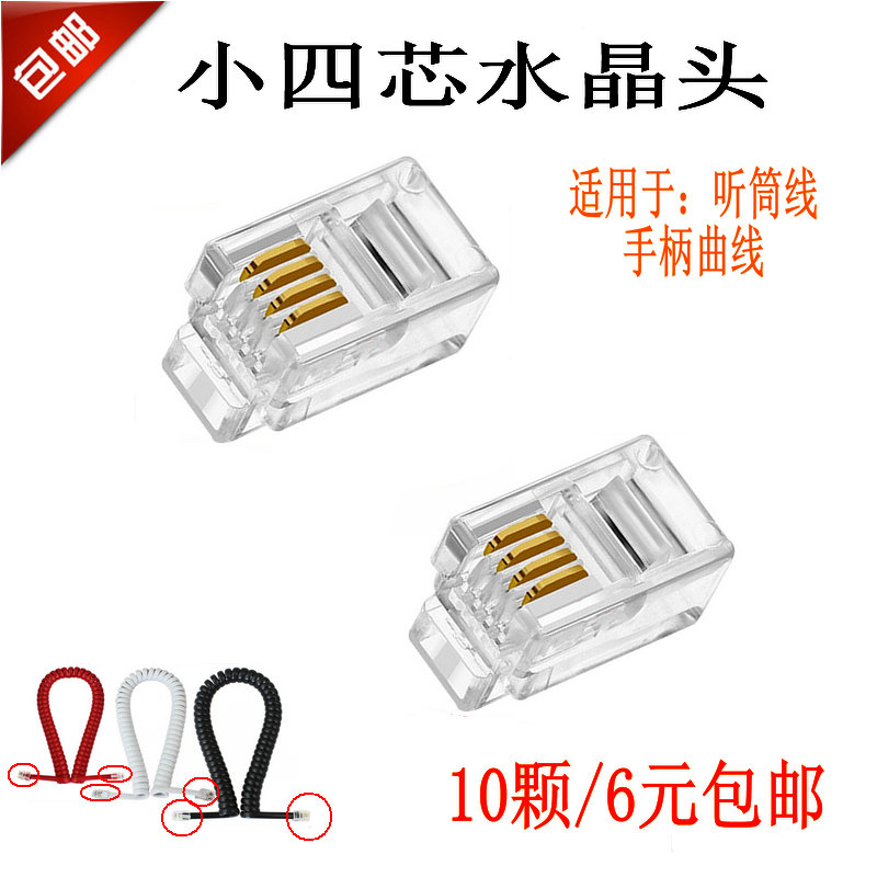 4P4C phone handset crystal head 4 core microphone cable Crystal head phone handle connector 10 6 yuan