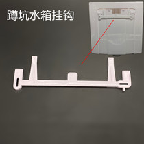 Squat toilet water tank Flush water tank rear hook accessories Household bathroom wall-mounted fixing screw wall bracket