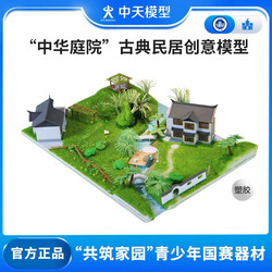Zhongtian Model Chinese Courtyard Classical Residential Architecture Model Mini Handmade Toy House Small House DIY Cottage