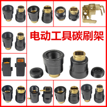 Electric hammer electric pick carbon brush frame sawing aluminum machine steel machine electric drill angle grinder cutting machine carbon brush seat brush cover carbon brush pot