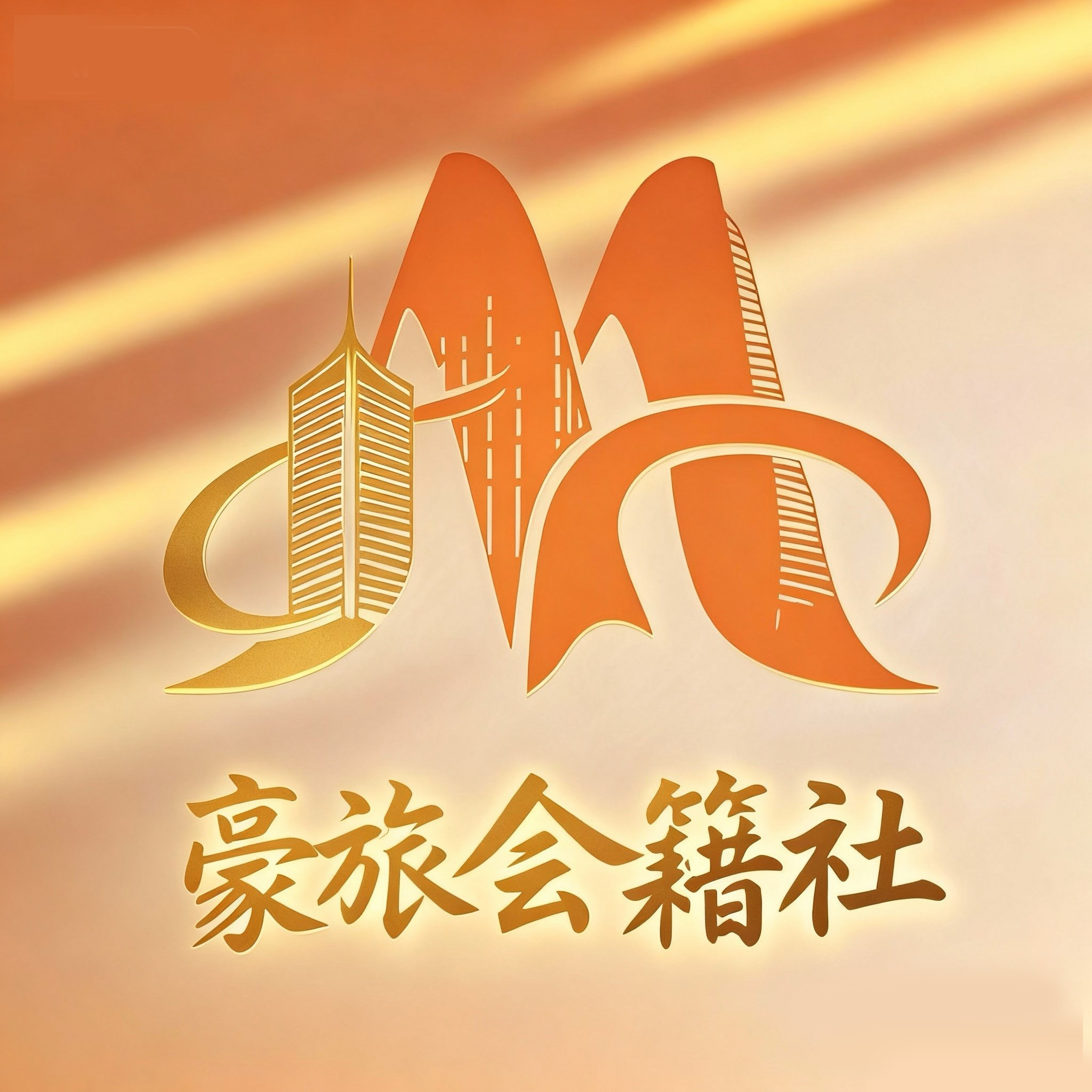 豪旅会籍社