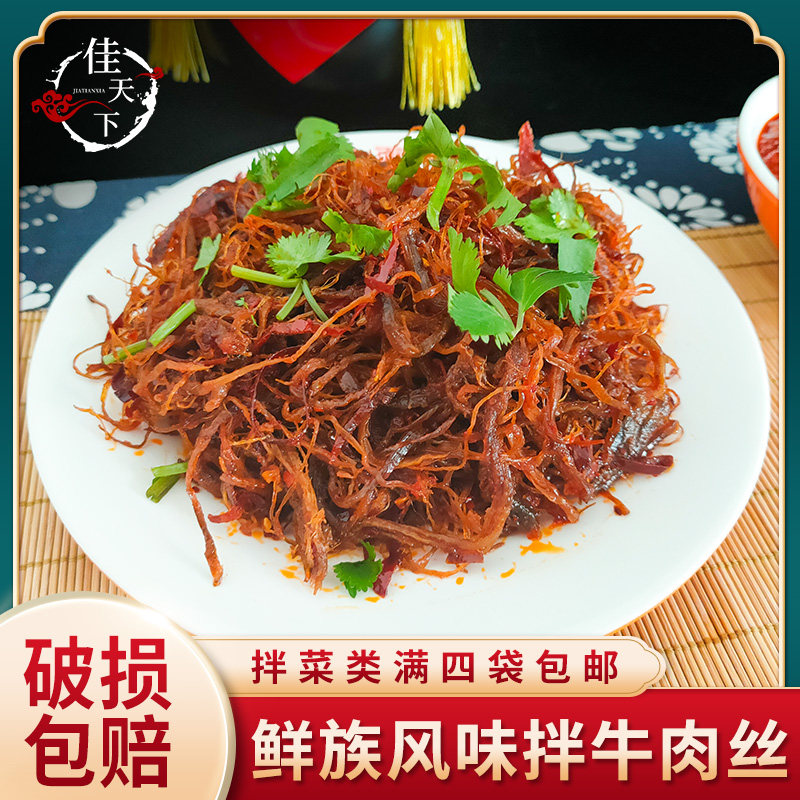 Jiamusi noodles mixed with shredded beef Three Sisters Changxing fresh Jinshan mixed vegetables Spicy shredded beef 4 parts
