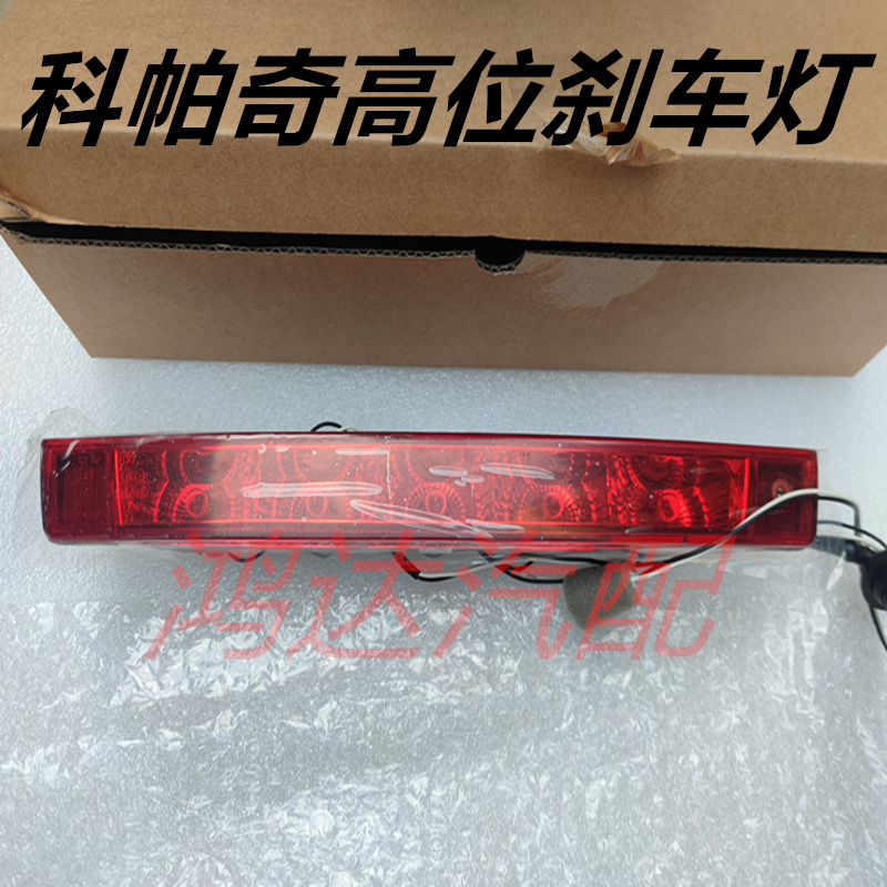 Suitable for Chevrolet Captiva High-Mounted Brake Light Assembly Rear Roof Tail Light Brake Light Parking Light Original Factory