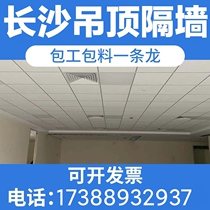 Changsha light steel keel plasterboard partition wall suspended ceiling mineral wool board ceiling clean plate square through grille paint beauty seam