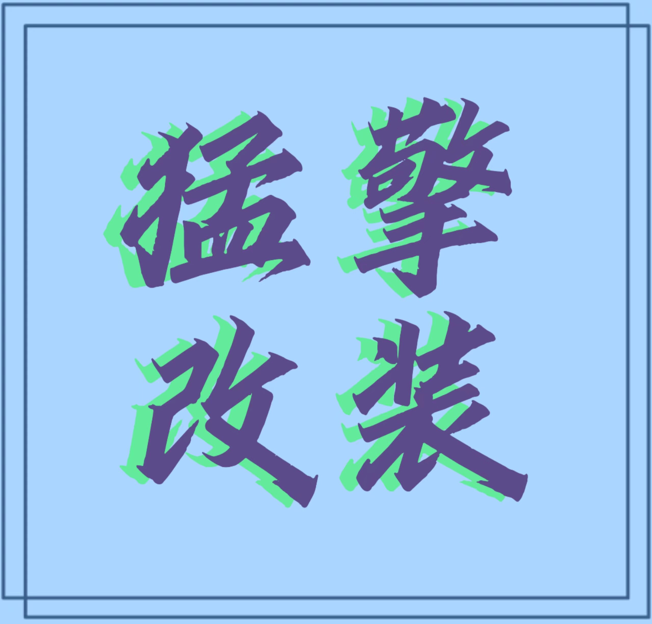 猛擎改装