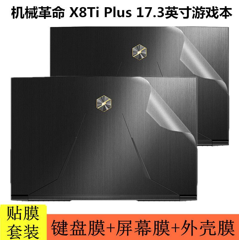17 3-inch Mechanical Revolution Deep Sea Titan X8Ti Plus Notebook Gaming Computer case Body Protective film All-inclusive All-machine outsourcing Sticker Free cut Transparent matte