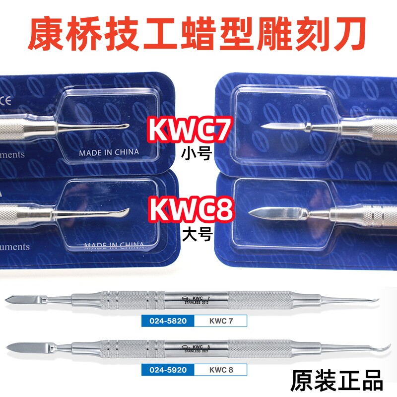 康桥技工蜡型雕刻刀KWC7 KWC8 牙科器械 技工蜡刀 口腔