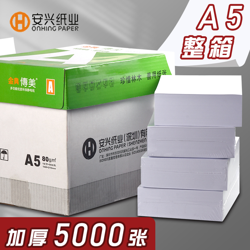 (FCL) 10 packs anxing Huidong A5 printing paper copy paper 80 g office paper 80g blank paper paper whole box wholesale environmental protection thickened electronic invoice printing voucher paper chuanmei