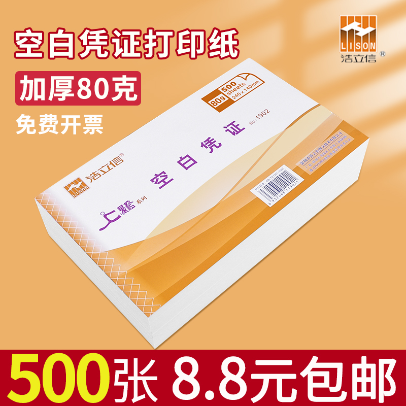 Hao Lixin Blank Voucher Paper 240 × 140 Thickened Printing Paper General Warrant Paper Financial Accounting Special Blank Printing Paper Electronic Invoice Bookkeeping Voucher Printing Paper Office Supplies-Taobao