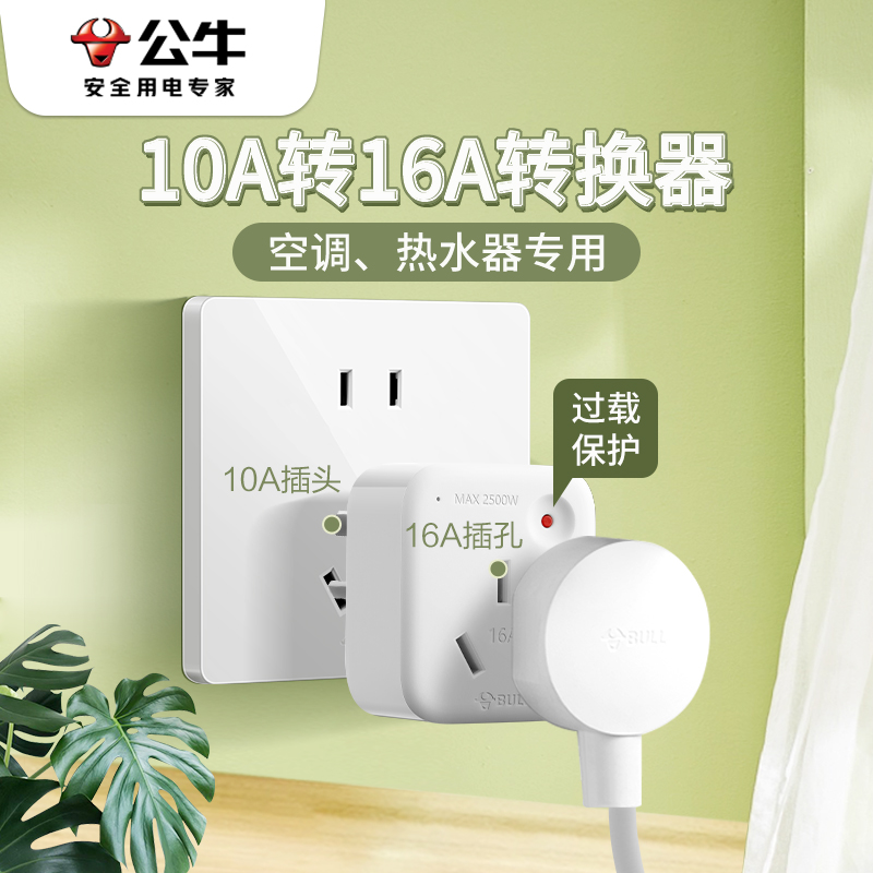 Bull 10a Turns 16a Conversion Plug Seat High Power Water Heater Air-conditioning Electrical Socket Converter Overload Protection-Taobao
