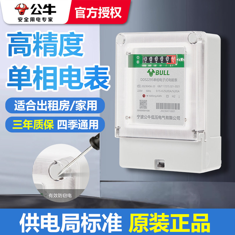 Bull Meter Single-Phase Home 220v Air Conditioning High Power Multi-User Smart High Precision Electronic Meter Scooters-Taobao