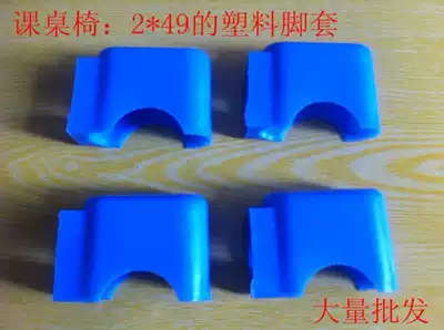 Yuxin plastic foot covers, desks and chairs, foot covers, rubber foot covers, mats, factory direct sales, a large number of sales