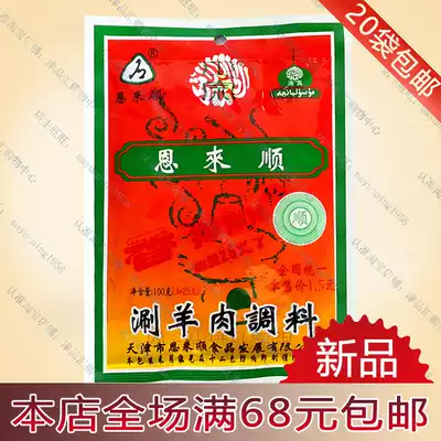 Enlaishun mutton seasoning Tianjin traditional characteristics halal hot pot dip 115g spicy 20 bags
