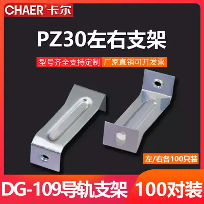 CHAER Carl PZ30 box rail DG-109 support base galvanized 0 6 0 9mm left and right bracket 100 pair