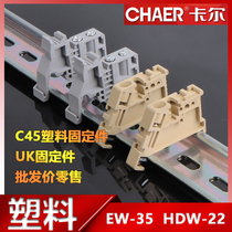 CHAER Carl C45 rail plastic fixing parts EW-35 HDW-22 terminal block E-UK buckle 200 only