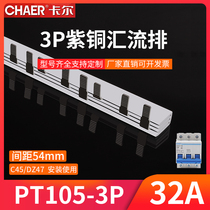 CHAER Carl PT105-3P 32A connected row C45 63 circuit breaker distribution box copper convenient bus bar