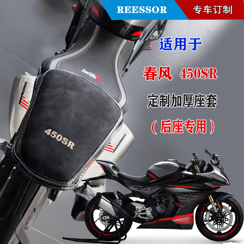 Suitable for spring wind 450SR backseat rear gear plate special custom thickened cushion sponge cushion soft seat cover-Taobao