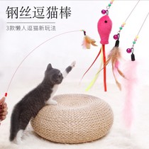 Cat wire teasing cat stick small fish mouse wire feather teasing cat stick teasing cat rod